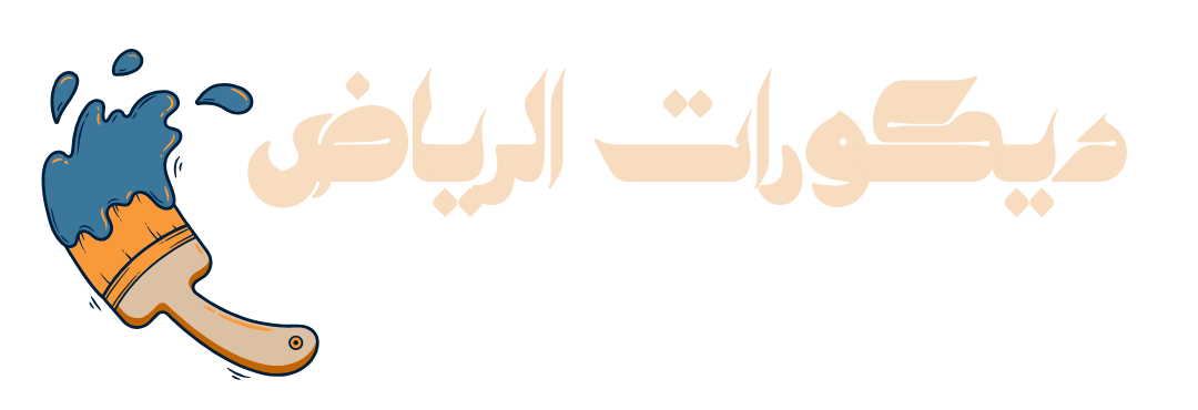 ديكورات الرياض